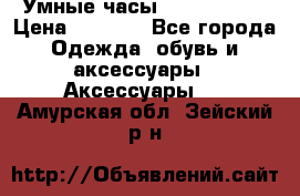 Умные часы Smart Watch › Цена ­ 2 990 - Все города Одежда, обувь и аксессуары » Аксессуары   . Амурская обл.,Зейский р-н